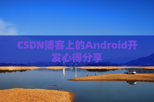 CSDN博客上的Android开发心得分享